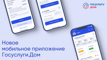 Новое мобильное приложение Госуслуги Дом