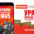 ВСЕРОССИЙСКАЯ МОБИЛЬНАЯ АКЦИЯ «УРА ПОБЕДЕ!»