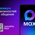 Приложение "MAX"
